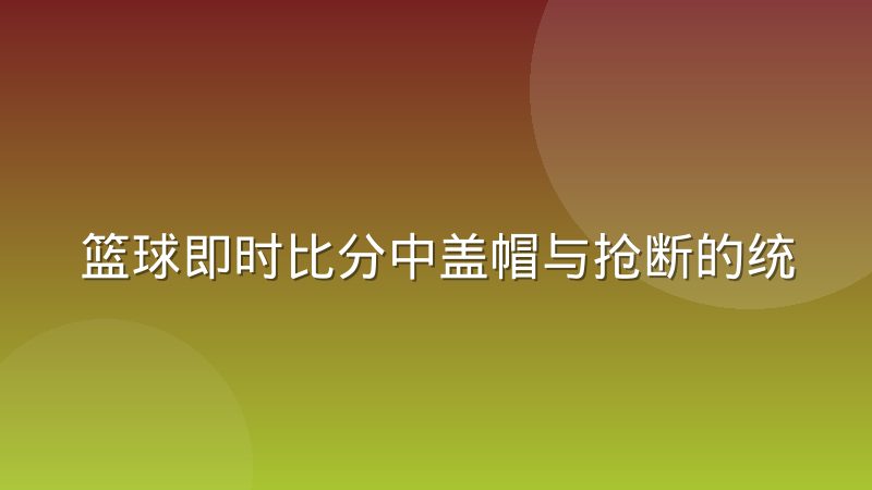 篮球即时比分中盖帽与抢断的统计边界怎么划分