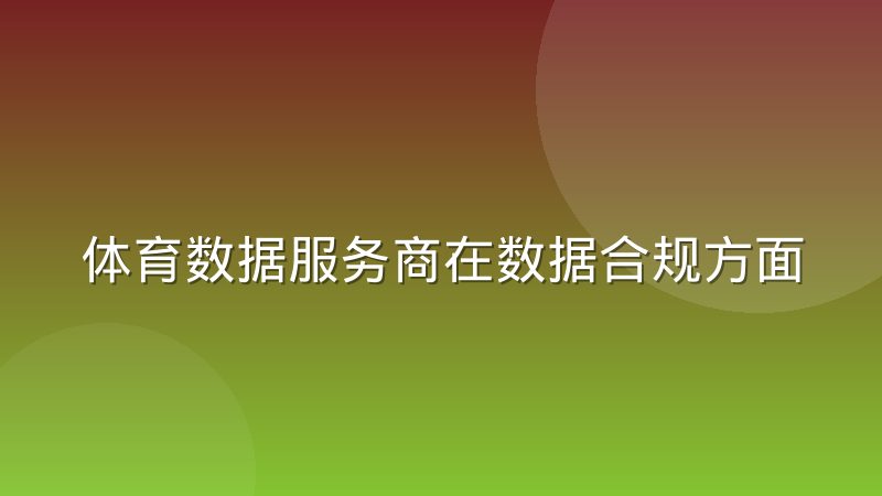 体育数据服务商在数据合规方面的边界正在收紧，行业规则如何变化