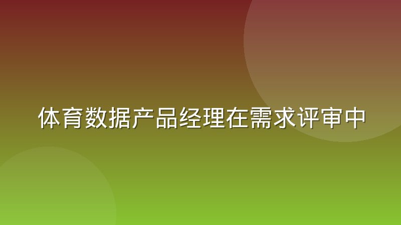 体育数据产品经理在需求评审中最常遇到的协作分歧