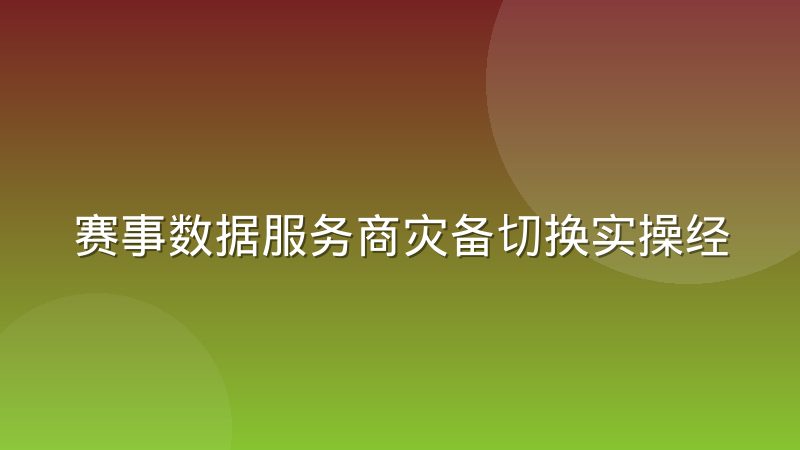 赛事数据服务商灾备切换实操经验：从故障判定到回切校验