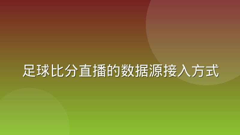 足球比分直播的数据源接入方式正在分化，背后原因和影响值得关注